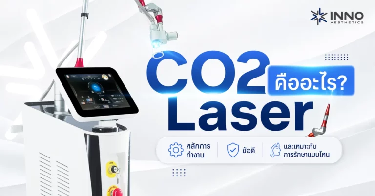 CO2 Laser คืออะไร? หลักการทำงาน ข้อดี เหมาะกับการรักษาแบบไหน