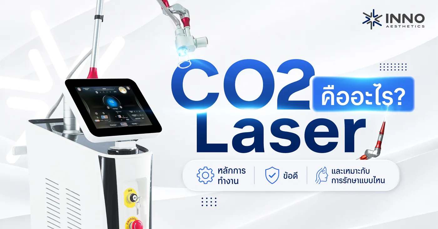 CO2 Laser คืออะไร? หลักการทำงาน ข้อดี เหมาะกับการรักษาแบบไหน