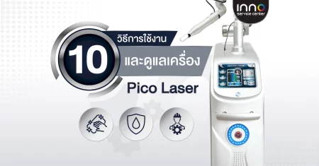 10-ways-to-use-pico-laser-INNO-IMG 10 วิธีการใช้งานและดูแลเครื่อง Pico Laser