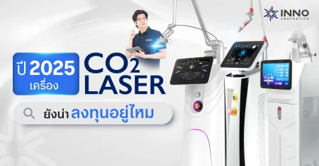 ปี 2025 เครื่อง Co2 Laser ยังน่าลงทุนอยู่ไหม