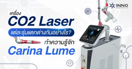 เครื่อง CO2 Laser แต่ละรุ่นแตกต่างกันยังไง? ทำความรู้จัก Carina Lume
