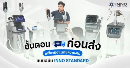 ขั้นตอนก่อนส่งเครื่องมือแพทย์ความงาม แบบฉบับ INNO STANDARD