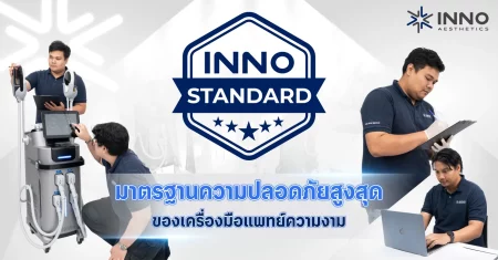 INNO STANDARD มาตรฐานความปลอดภัยสูงสุด เครื่องมือแพทย์ความงาม