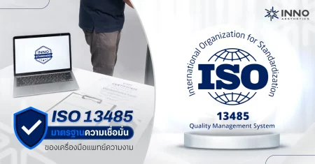 ISO 13485 มาตรฐานความเชื่อมั่นของเครื่องมือแพทย์ความงาม