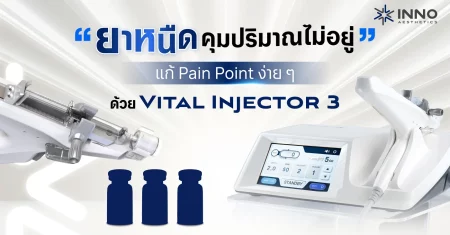 ยาหนืด คุมปริมาณไม่อยู่ แก้ Pain Point ง่าย ๆ ด้วย Vital Injector 3