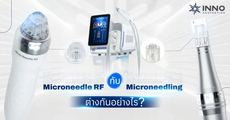Microneedle RF กับ Microneedling ต่างกันอย่างไร