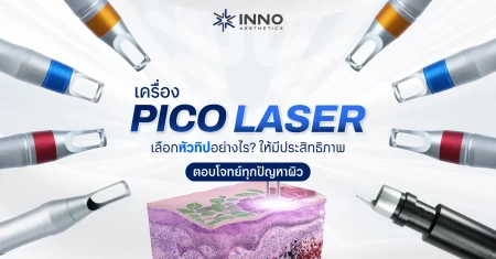 เครื่อง Pico Laser เลือกหัวทิปอย่างไรให้มีประสิทธิภาพ ตอบโจทย์ทุกปัญหาผิว