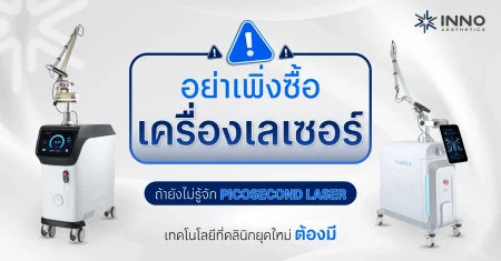 picosecond-laser-clinic-guide-cover อย่าเพิ่งซื้อเครื่องเลเซอร์ถ้ายังไม่รู้จัก เทคโนโลยี Picosecond Laser