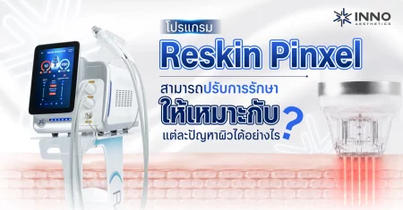 โปรแกรม Reskin Pinxel สามารถปรับการรักษาให้เหมาะกับแต่ละปัญหาผิวได้อย่างไร