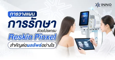 วางแผนการรักษาด้วยโปรแกรม Reskin Pinxel สำคัญต่อผลลัพธ์อย่างไร