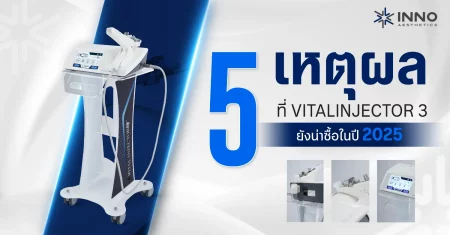 vital-injector-3-reasons-to-invest-2025-cover 5 เหตุผลที่ Vital Injector 3 ยังน่าซื้อในปี 2025