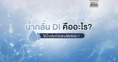 what-is-di-distilled-water-cover-INNO-IMG น้ำกลั่น DI คืออะไร ?