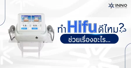 Hifu คืออะไร ช่วยเรื่องอะไรบ้าง?